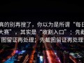 真的别再搜了，你以为是所谓“每日大赛”，其实是“收割入口”：先截图留证再处理；先截图留证再处理