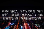 真的别再搜了，你以为是所谓“每日大赛”，其实是“收割入口”：先截图留证再处理；先截图留证再处理
