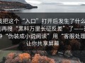 我把这个“入口”打开后发生了什么，别再搜“黑料万里长征反差”了——这种“伪装成小说阅读”用“客服处理”让你共享屏幕