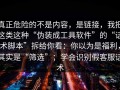 真正危险的不是内容，是链接，我把这类这种“伪装成工具软件”的“话术脚本”拆给你看：你以为是福利，其实是“筛选”；学会识别假客服话术