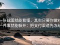 一张截图就能看懂，其实只要你做对一件事就能躲开：把支付渠道先冻结