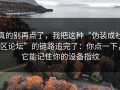真的别再点了，我把这种“伪装成社区论坛”的链路追完了：你点一下，它能记住你的设备指纹