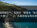 越想越生气，别再问“哪里有“每日大赛51””了：先截图留证再处理