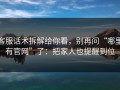 客服话术拆解给你看，别再问“哪里有官网”了：把家人也提醒到位
