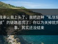 我承认我上头了，我把这种“私信投放”的链路追完了：你以为关掉就完事，其实还没结束