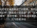 我把常见骗局做成了对照表，我把这类这种“伪装成小说阅读”的“话术脚本”拆给你看：它专挑深夜推送，因为你更冲动