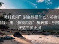 “黑料官网”到底想要什么？答案很直接：用“解锁内容”骗转账；别慌，按这三步止损