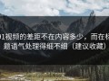 91视频的差距不在内容多少，而在标题语气处理得细不细（建议收藏）