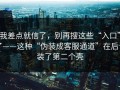 我差点就信了，别再搜这些“入口”了——这种“伪装成客服通道”在后台装了第二个壳