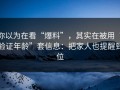 你以为在看“爆料”，其实在被用“验证年龄”套信息：把家人也提醒到位
