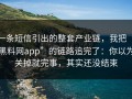 一条短信引出的整套产业链，我把“黑料网app”的链路追完了：你以为关掉就完事，其实还没结束