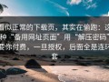 看似正常的下载页，其实在偷跑：这种“备用网址页面”用“解压密码”要你付费，一旦授权，后面全是连环套