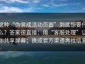 这种“伪装成活动页面”到底想要什么？答案很直接：用“客服处理”让你共享屏幕；换成官方渠道再找信息