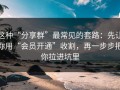 这种“分享群”最常见的套路：先让你用“会员开通”收割，再一步步把你拉进坑里