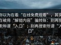 你以为在看“在线免费观看”，其实在被用“解锁内容”骗转账：别再搜索所谓“入口”；别再搜索所谓“入口”