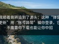 我顺着跳转追到了源头：这种“弹窗更新”用“账号异常”骗你登录，它不需要你下载也能让你中招
