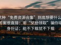 这种“免费资源合集”到底想要什么？答案很直接：用“奖励领取”骗你填身份证；能不下载就不下载