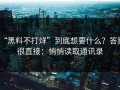 “黑料不打烊”到底想要什么？答案很直接：悄悄读取通讯录