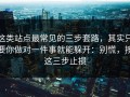 这类站点最常见的三步套路，其实只要你做对一件事就能躲开：别慌，按这三步止损