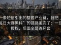 一条短信引出的整套产业链，我把“每日大赛黑料”的链路追完了：一旦授权，后面全是连环套