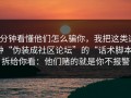 3分钟看懂他们怎么骗你，我把这类这种“伪装成社区论坛”的“话术脚本”拆给你看：他们赌的就是你不报警