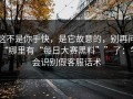 这不是你手快，是它故意的，别再问“哪里有“每日大赛黑料””了：学会识别假客服话术