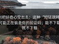 别把好奇心交出去：这种“短链跳转”可能正在偷走你的验证码；能不下载就不下载