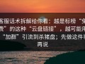 客服话术拆解给你看：越是标榜“免费”的这种“云盘链接”，越可能用“加群”引流到杀猪盘；先做这件事再说