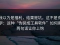 我以为是福利，结果是坑，这不是玄学：这种“伪装成工具软件”如何用两句话让你上钩