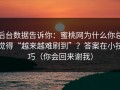 后台数据告诉你：蜜桃网为什么你总觉得“越来越难刷到”？答案在小技巧（你会回来谢我）