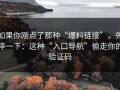 如果你刚点了那种“爆料链接”，先停一下：这种“入口导航”偷走你的验证码