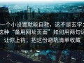 一个小设置就能自救，这不是玄学：这种“备用网址页面”如何用两句话让你上钩；把这份避坑清单收藏