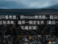 别只看表面，用mitao做选题，我只看这张清单：画质一眼定生死（最后一句最关键）