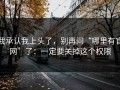 我承认我上头了，别再问“哪里有官网”了：一定要关掉这个权限
