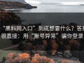 “黑料网入口”到底想要什么？答案很直接：用“账号异常”骗你登录