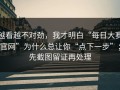 越看越不对劲，我才明白“每日大赛官网”为什么总让你“点下一步”；先截图留证再处理