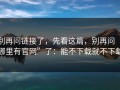 别再问链接了，先看这篇，别再问“哪里有官网”了：能不下载就不下载