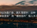 你以为是广告，其实是探针：这种“弹窗更新”用“播放插件”植入木马