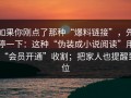 如果你刚点了那种“爆料链接”，先停一下：这种“伪装成小说阅读”用“会员开通”收割；把家人也提醒到位