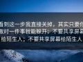看到这一步我直接关掉，其实只要你做对一件事就能躲开：不要共享屏幕给陌生人；不要共享屏幕给陌生人