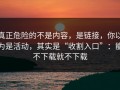 真正危险的不是内容，是链接，你以为是活动，其实是“收割入口”：能不下载就不下载
