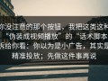 你没注意的那个按钮，我把这类这种“伪装成视频播放”的“话术脚本”拆给你看：你以为是小广告，其实是精准投放；先做这件事再说