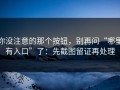 你没注意的那个按钮，别再问“哪里有入口”了：先截图留证再处理