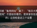 别被“备用网址”骗了：“每日大赛官网”不是给你看的，是来拿你信息的；立刻检查这三个设置