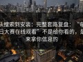 从搜索到安装：完整套路复盘：“每日大赛在线观看”不是给你看的，是来拿你信息的