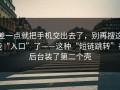 差一点就把手机交出去了，别再搜这些“入口”了——这种“短链跳转”在后台装了第二个壳