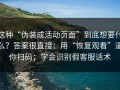 这种“伪装成活动页面”到底想要什么？答案很直接：用“恢复观看”逼你扫码；学会识别假客服话术