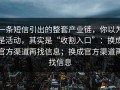 一条短信引出的整套产业链，你以为是活动，其实是“收割入口”：换成官方渠道再找信息；换成官方渠道再找信息
