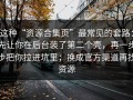这种“资源合集页”最常见的套路：先让你在后台装了第二个壳，再一步步把你拉进坑里；换成官方渠道再找资源
