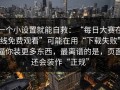 一个小设置就能自救：“每日大赛在线免费观看”可能在用“下载失败”逼你装更多东西，最离谱的是，页面还会装作“正规”